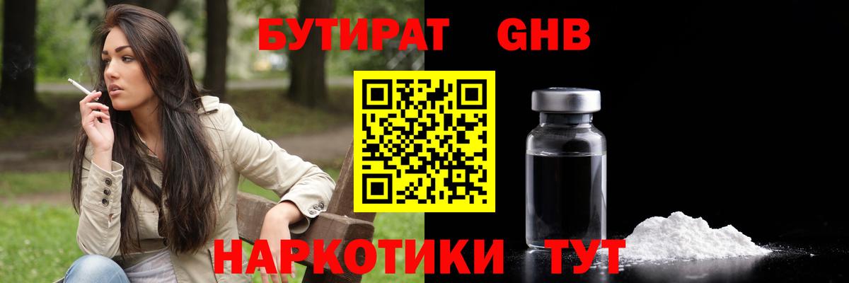 Бутират жидкий экстази Новочеркасск